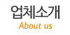 업체소개 업체소개