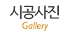 시공사진 시공사진