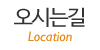 오시는길 오시는길
