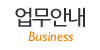 업무안내 업무안내
