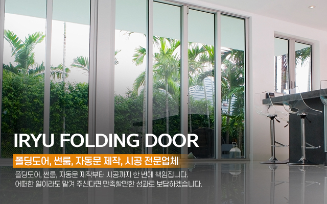 20240523155308_KA0EgOYu.jpg_carousel_용인폴딩도어 이류폴딩도어_용인폴딩도어,용인썬룸,용인자동문,처인구폴딩도어,처인구썬룸,처인구자동문,용인자동문시공,용인폴딩도어시공