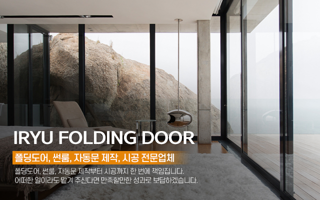 20240523155308_Oqrh7cUo.jpg_carousel_용인폴딩도어 이류폴딩도어_용인폴딩도어,용인썬룸,용인자동문,처인구폴딩도어,처인구썬룸,처인구자동문,용인자동문시공,용인폴딩도어시공