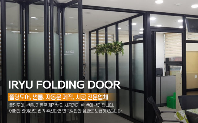20240523155308_eMc02lnU.jpg_carousel_용인폴딩도어 이류폴딩도어_용인폴딩도어,용인썬룸,용인자동문,처인구폴딩도어,처인구썬룸,처인구자동문,용인자동문시공,용인폴딩도어시공