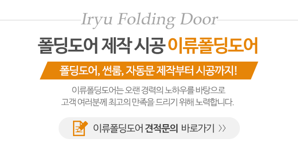 이류폴딩도어_메인문구_내용