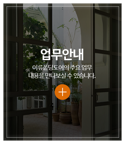 이류폴딩도어_메인중간pc_업무안내