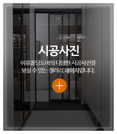 이류폴딩도어_메인중간pc_시공갤러리