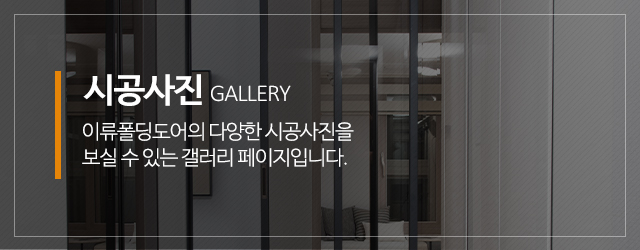 이류폴딩도어_메인중간m_시공갤러리
