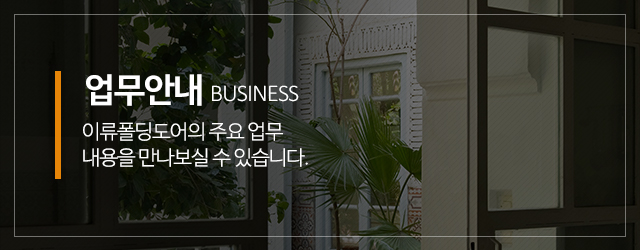 이류폴딩도어_메인중간m_업무안내