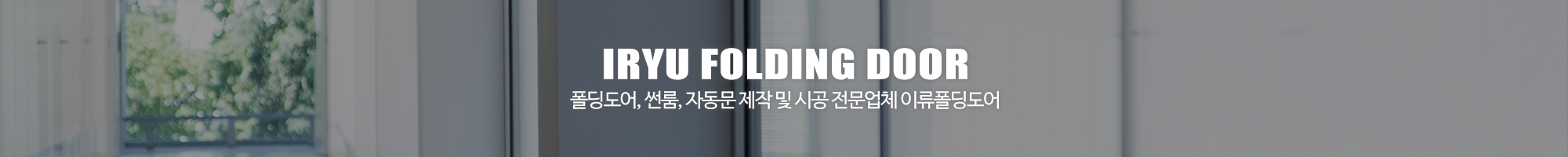 이류폴딩도어_이미지pc