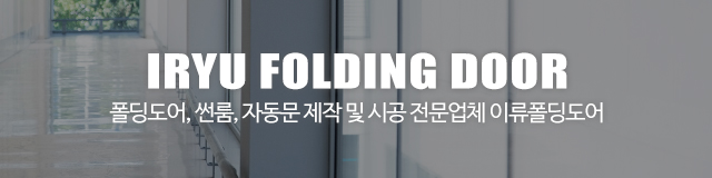이류폴딩도어_이미지m